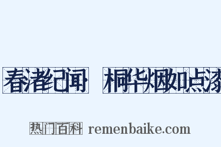 春渚纪闻·桐华烟如点漆是什么意思的图片